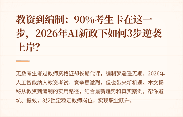 教资到编制：90%考生卡在这一步，2026年AI新政下如何3步逆袭上岸？