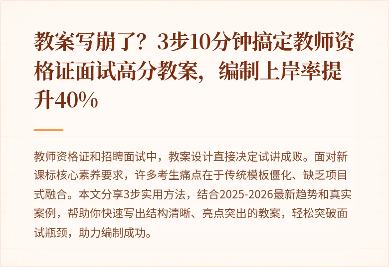 教案写崩了？3步10分钟搞定教师资格证面试高分教案，编制上岸率提升40%
