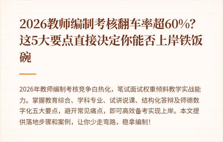 2026教师编制考核翻车率超60%？这5大要点直接决定你能否上岸铁饭碗