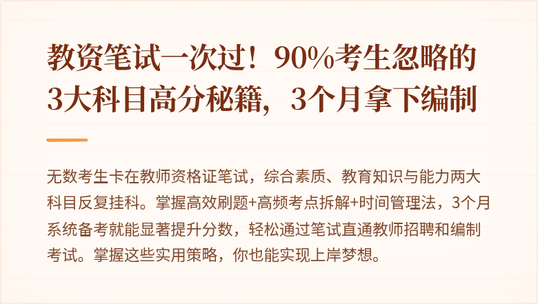 教资笔试一次过！90%考生忽略的3大科目高分秘籍，3个月拿下编制