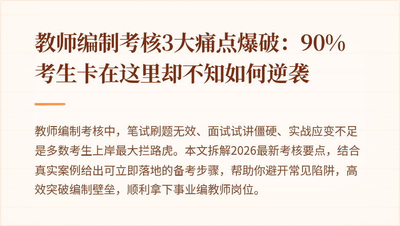 教师编制考核3大痛点爆破：90%考生卡在这里却不知如何逆袭