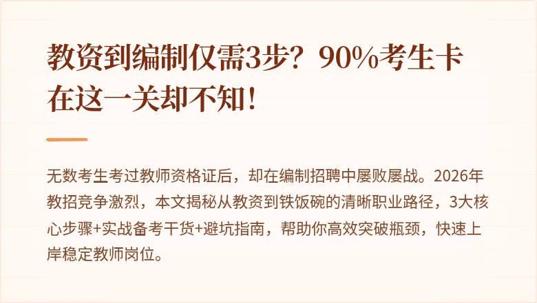 教资到编制仅需3步？90%考生卡在这一关却不知！