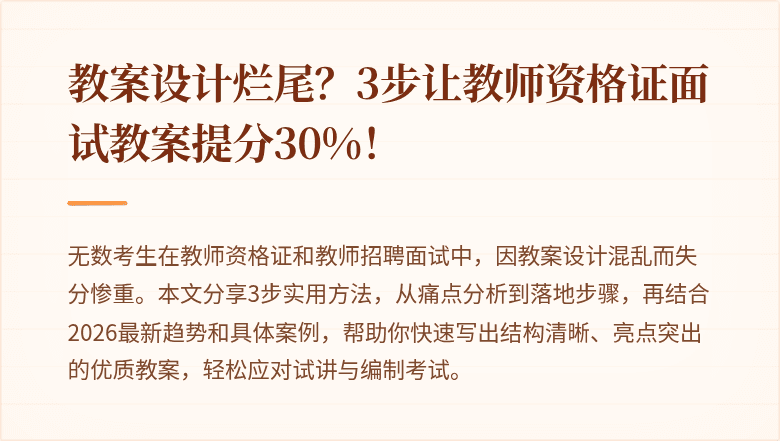 教案设计烂尾？3步让教师资格证面试教案提分30%！
