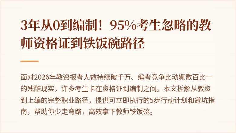 3年从0到编制！95%考生忽略的教师资格证到铁饭碗路径