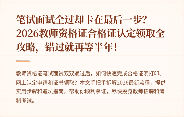 笔试面试全过却卡在最后一步？2026教师资格证合格证认定领取全攻略，错过就再等半年！