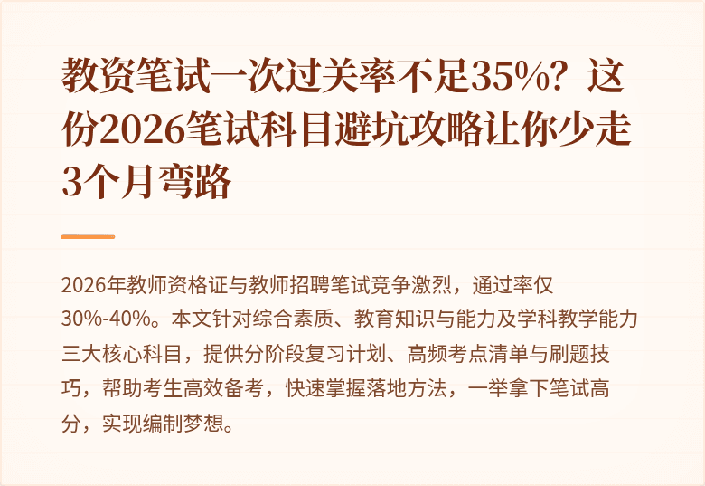 教资笔试一次过关率不足35%？这份2026笔试科目避坑攻略让你少走3个月弯路