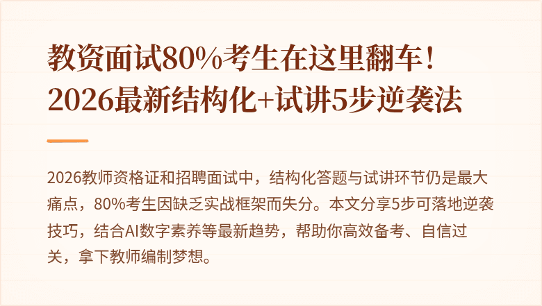 教资面试80%考生在这里翻车！2026最新结构化+试讲5步逆袭法