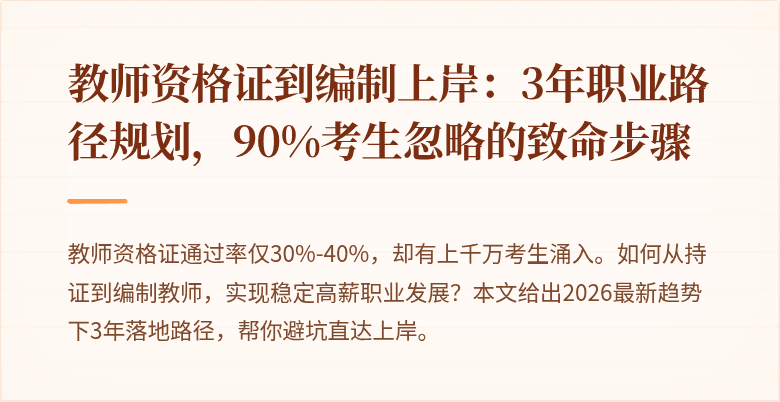 教师资格证到编制上岸：3年职业路径规划，90%考生忽略的致命步骤