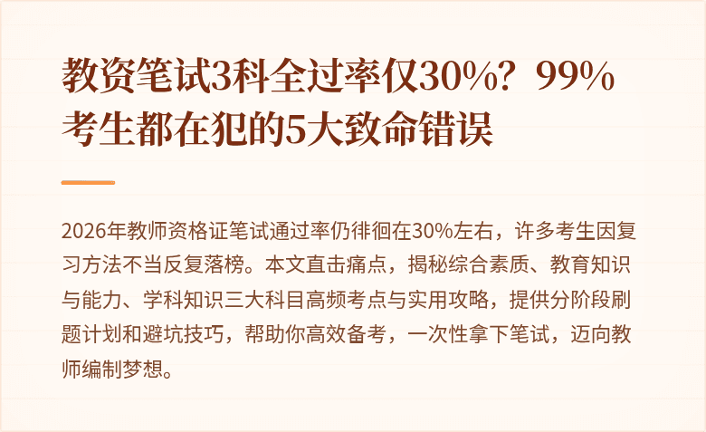 教资笔试3科全过率仅30%？99%考生都在犯的5大致命错误