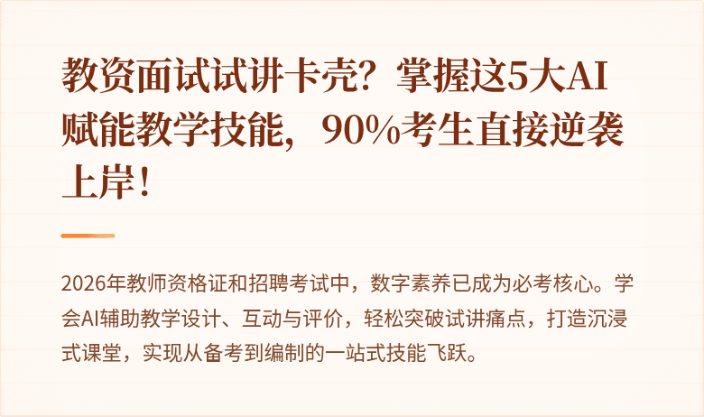 教资面试试讲卡壳？掌握这5大AI赋能教学技能，90%考生直接逆袭上岸！