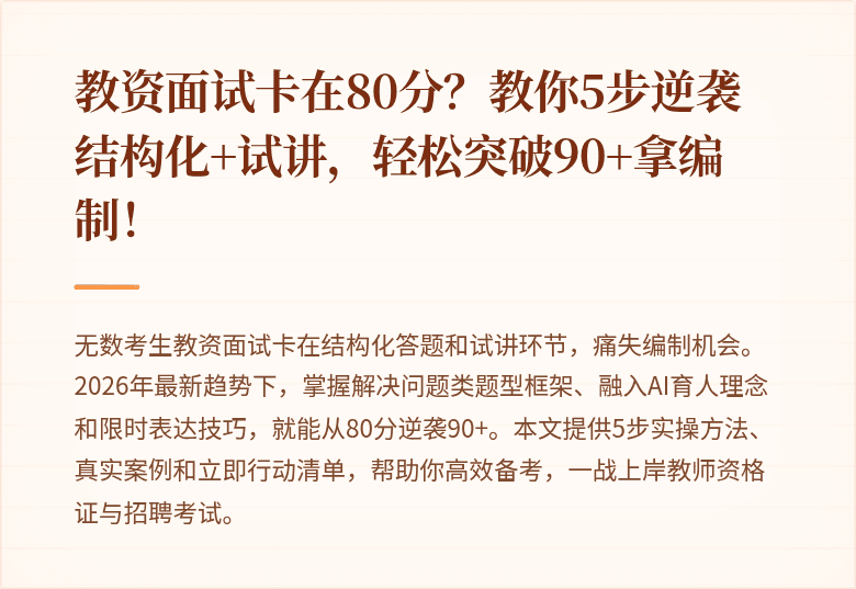 教资面试卡在80分？教你5步逆袭结构化+试讲，轻松突破90+拿编制！