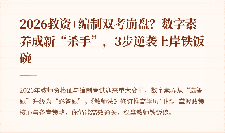2026教资+编制双考崩盘？数字素养成新“杀手”，3步逆袭上岸铁饭碗