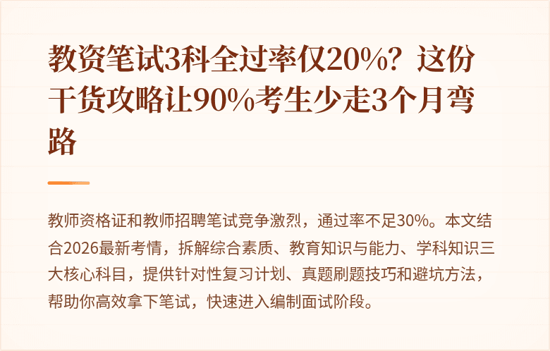 教资笔试3科全过率仅20%？这份干货攻略让90%考生少走3个月弯路