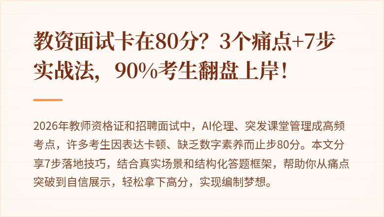 教资面试卡在80分？3个痛点+7步实战法，90%考生翻盘上岸！