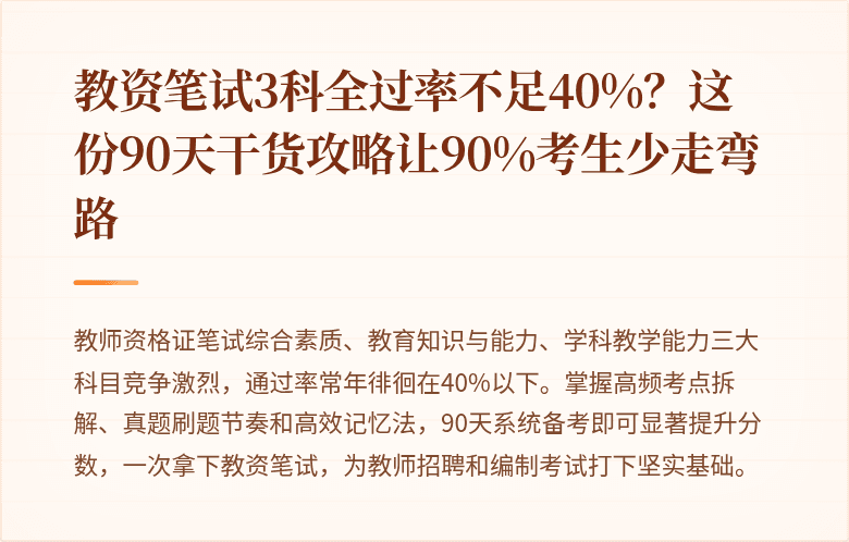 教资笔试3科全过率不足40%？这份90天干货攻略让90%考生少走弯路