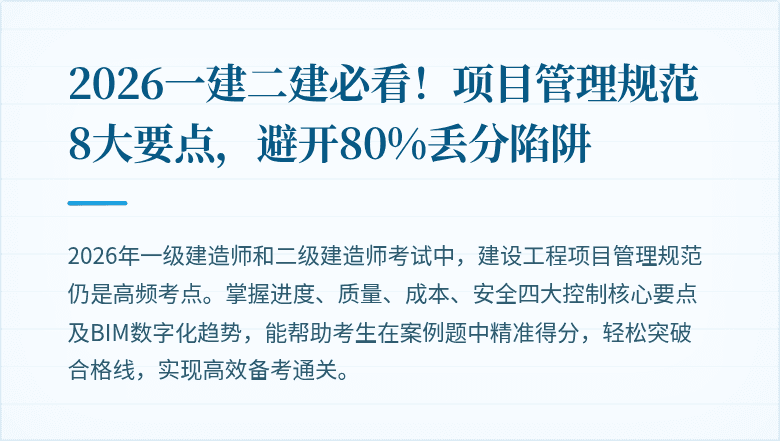 2026一建二建必看！项目管理规范8大要点，避开80%丢分陷阱