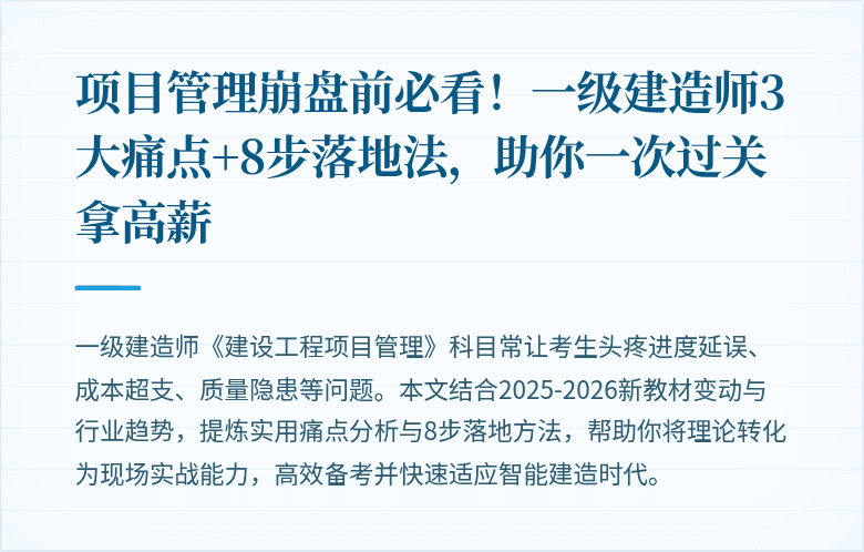 项目管理崩盘前必看！一级建造师3大痛点+8步落地法，助你一次过关拿高薪