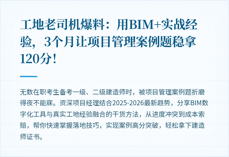 工地老司机爆料：用BIM+实战经验，3个月让项目管理案例题稳拿120分！