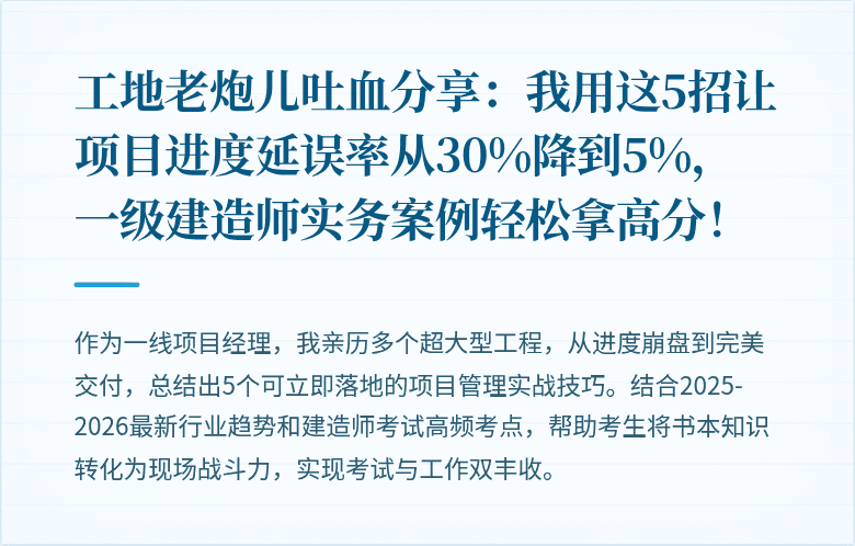 工地老炮儿吐血分享：我用这5招让项目进度延误率从30%降到5%，一级建造师实务案例轻松拿高分！