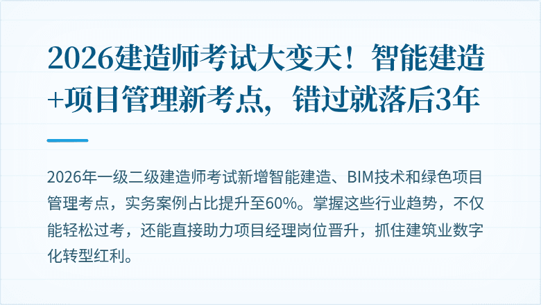 2026建造师考试大变天!智能建造+项目管理新考点,错过就落后3年