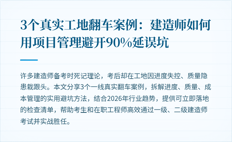 3个真实工地翻车案例:建造师如何用项目管理避开90%延误坑