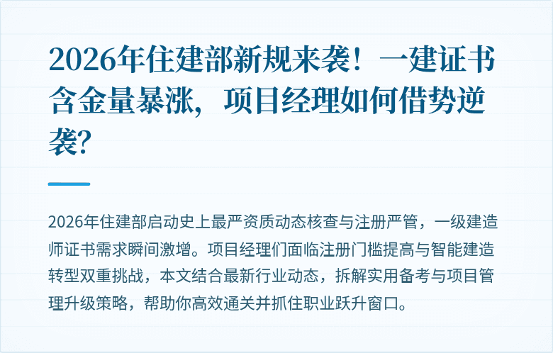 2026年住建部新规来袭!一建证书含金量暴涨,项目经理如何借势逆袭?