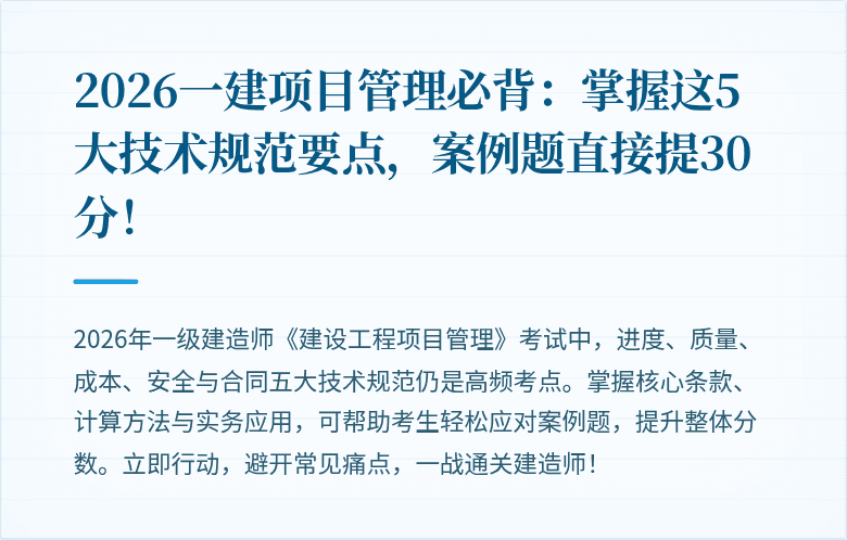 2026一建项目管理必背：掌握这5大技术规范要点，案例题直接提30分！