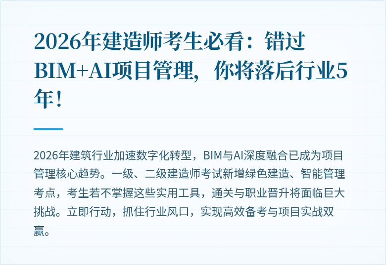2026年建造师考生必看：错过BIM+AI项目管理，你将落后行业5年！