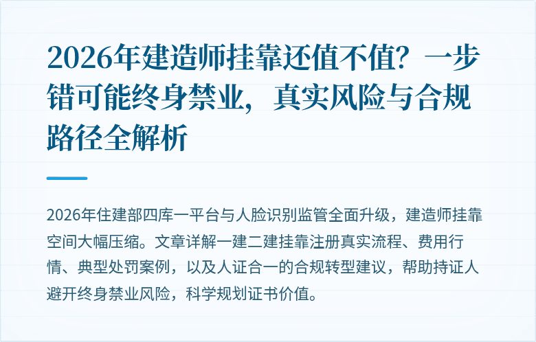 2026年建造师挂靠还值不值?一步错可能终身禁业,真实风险与合规路径全解析