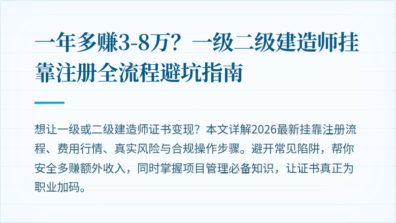 一年多赚3-8万？一级二级建造师挂靠注册全流程避坑指南