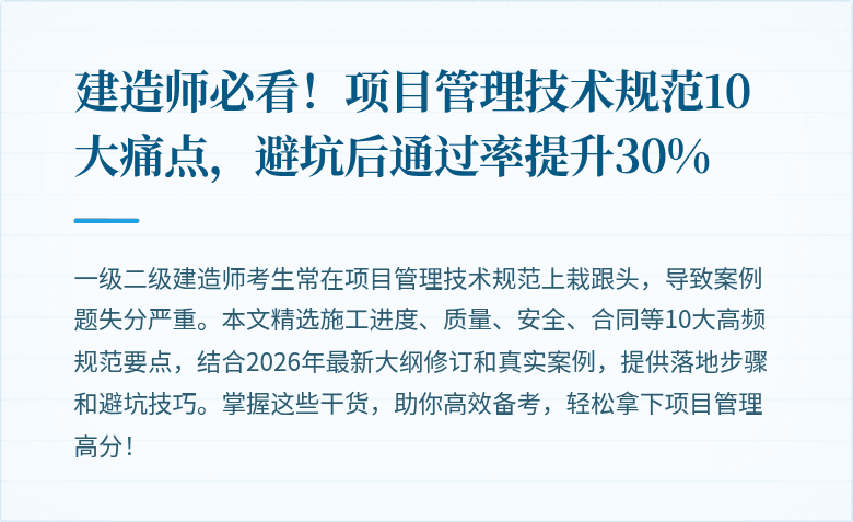建造师必看!项目管理技术规范10大痛点,避坑后通过率提升30%