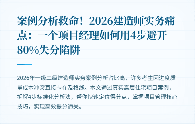 案例分析救命!2026建造师实务痛点:一个项目经理如何用4步避开80%失分陷阱