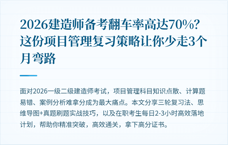 2026建造师备考翻车率高达70%？这份项目管理复习策略让你少走3个月弯路