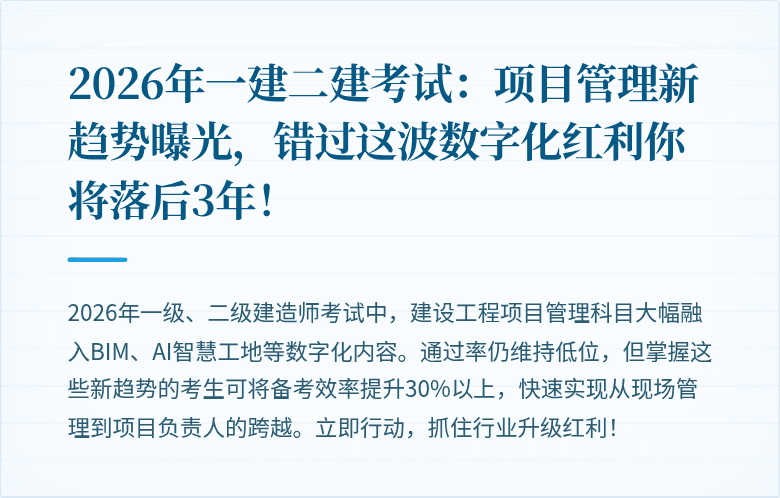 2026年一建二建考试:项目管理新趋势曝光,错过这波数字化红利你将落后3年!