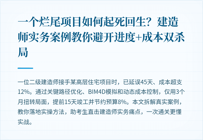 一个烂尾项目如何起死回生？建造师实务案例教你避开进度+成本双杀局
