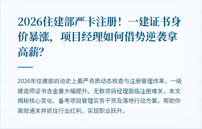 2026住建部严卡注册！一建证书身价暴涨，项目经理如何借势逆袭拿高薪？