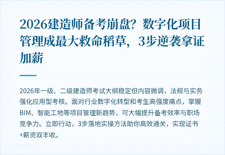 2026建造师备考崩盘？数字化项目管理成最大救命稻草，3步逆袭拿证加薪