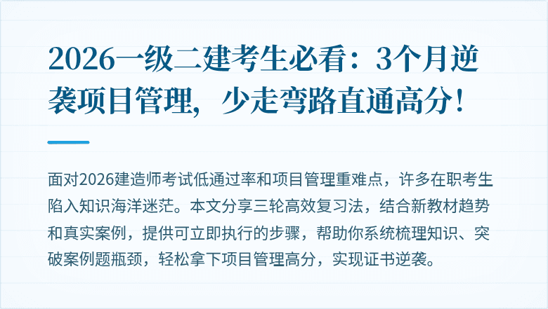 2026一级二建考生必看:3个月逆袭项目管理,少走弯路直通高分!