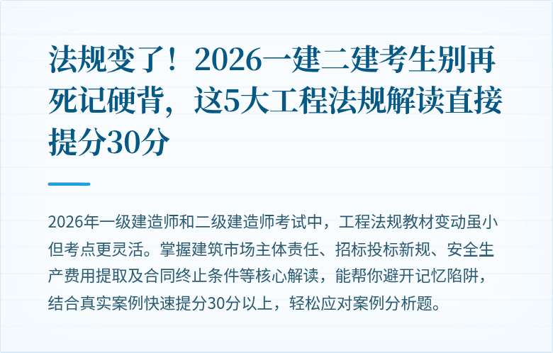 法规变了！2026一建二建考生别再死记硬背，这5大工程法规解读直接提分30分
