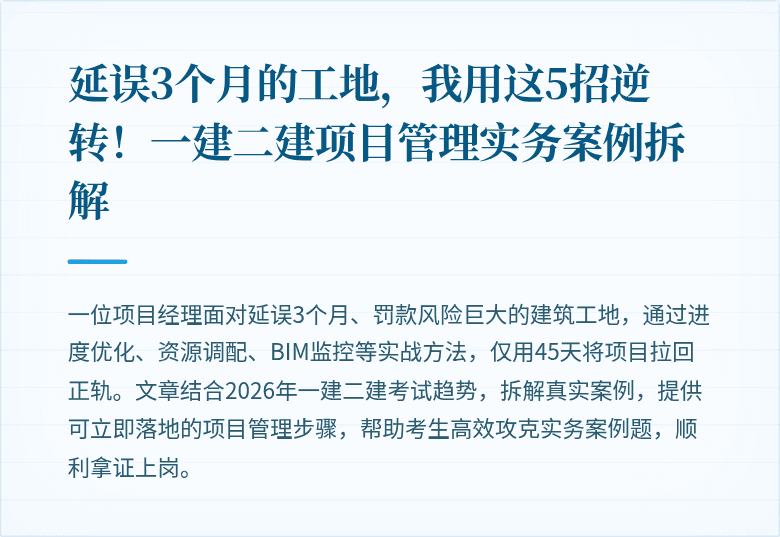 延误3个月的工地,我用这5招逆转!一建二建项目管理实务案例拆解