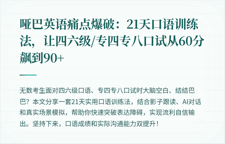哑巴英语痛点爆破:21天口语训练法,让四六级/专四专八口试从60分飙到90+