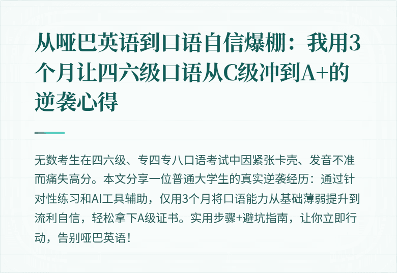 从哑巴英语到口语自信爆棚:我用3个月让四六级口语从C级冲到A+的逆袭心得