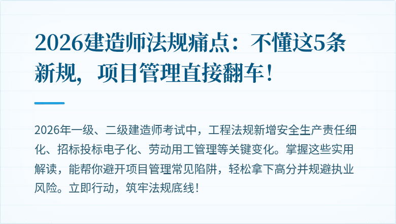 2026建造师法规痛点：不懂这5条新规，项目管理直接翻车！