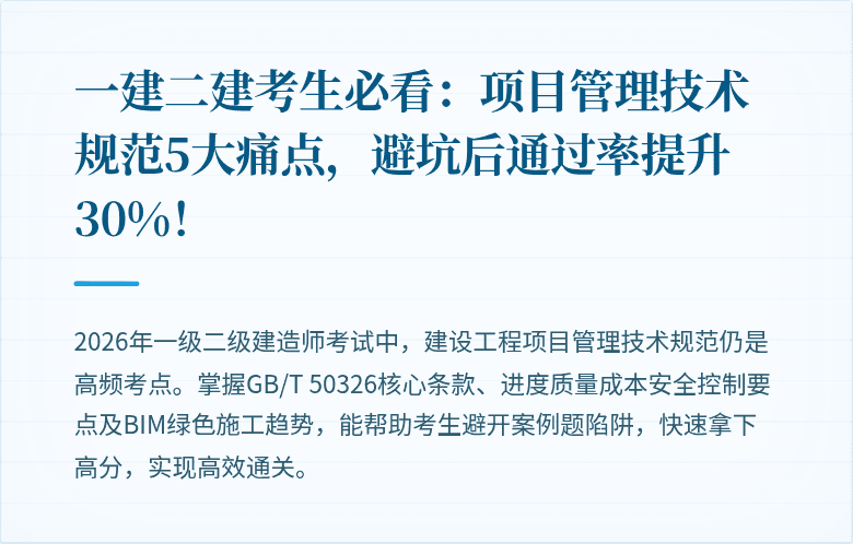 一建二建考生必看：项目管理技术规范5大痛点，避坑后通过率提升30%！