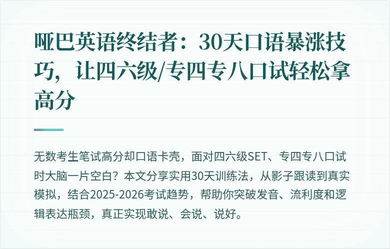 哑巴英语终结者：30天口语暴涨技巧，让四六级/专四专八口试轻松拿高分
