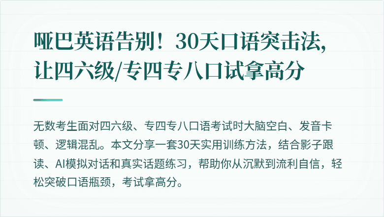 哑巴英语告别!30天口语突击法,让四六级/专四专八口试拿高分