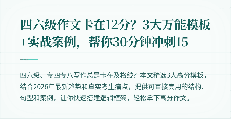 四六级作文卡在12分?3大万能模板+实战案例,帮你30分钟冲刺15+