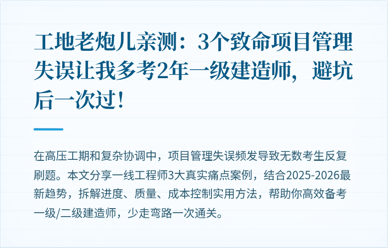 工地老炮儿亲测：3个致命项目管理失误让我多考2年一级建造师，避坑后一次过！
