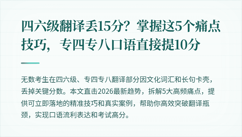 四六级翻译丢15分?掌握这5个痛点技巧,专四专八口语直接提10分