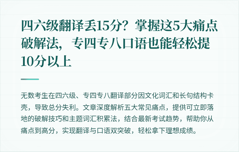 四六级翻译丢15分?掌握这5大痛点破解法,专四专八口语也能轻松提10分以上